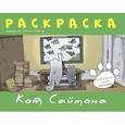 russische bücher: Тофилд С. - Кот Саймона. Раскраска зеленая