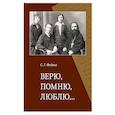 russische bücher: Федина София Георгиевна - Верю, помню, люблю…