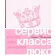 russische bücher: Камилина Л. - Сервис класса люкс. Розовая книга менеджера