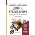 russische bücher: Абрамова М.А. - Деньги, кредит, банки. Денежный и кредитный рынки. Учебник и практикум для прикладного бакалавриата