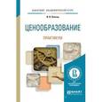 russische bücher: Липсиц И.В. - Ценообразование. Практикум. Учебное пособие для академического бакалавриата