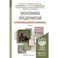 russische bücher: Ахметов Р.Г. - Экономика предприятий агропромышленного комплекса. Учебник для академического бакалавриата