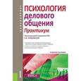 russische bücher: Бордовская Нина Валентиновна - Психология делового общения. Практикум. Учебное пособие для бакалавров