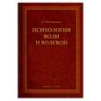 russische bücher: Батыршина Альфия Робертовна - Психология воли и волевой регуляции