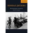 russische bücher:  - Перевал Дятлова. Исследования и материалы