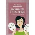 russische bücher: Минирт Фрэнк - Выбираем счастье