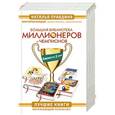 russische bücher: Правдина Н.Б., Кирдий Виктория, Гонсалес Д., Штерн Валентин - Большая Библиотека Миллионеров и Чемпионов. Лучшие книги. Потрясающий результат! Комплект из 5 книг