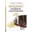 russische bücher: Коленько С.Г. - Менеджмент в социально-культурной сфере. Учебник