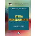 russische bücher: Семенов А. К., Маслова Е. Л. - Этика менеджмента. Учебное пособие