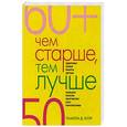 russische bücher: Блэр Д. Памела - Чем старше, тем лучше. Новые возможности возраста