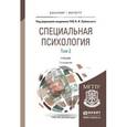 russische bücher: Лубовский В.И. - Специальная психология в 2-х томах. Том 2. Учебник для бакалавриата и магистратуры