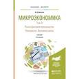 russische bücher: Деньгов В.В. - Микроэкономика в 2 томах. Том 2. Рынки факторов производства. Равновесие. Экономика риска 4-е издание. учебник для бакалавриата и магистратуры