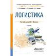 russische bücher: Мельников В.П., Схиртладзе А.Г., Антонюк А.К. - Логистика. Учебник