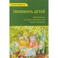 russische bücher: Нойброннер Дагмар - Понимать детей. Путеводитель по теории привязанности Гордона Ньюфелда