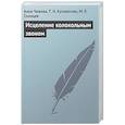 russische bücher: Кулеватова Т. Н., Солнцев М. Л., Чижова А. Р. - Исцеление колокольным звоном