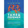 russische bücher: Сенге Питер М. - Танец перемен