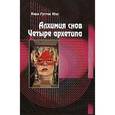 russische bücher: Юнг Карл Густав - Алхимия снов. Четыре Архетипа