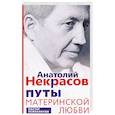 russische bücher: Некрасов А.А. - Путы материнской любви