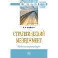 russische bücher: Агафонов В.А. - Стратегический менеджмент. Модели и процедуры