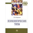 russische bücher: Поройков С.Ю. - Психологические типы