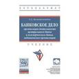 russische bücher: Казимагомедов А.А. - Банковское дело: организация деятельности центрального банка и коммерческого банка, небанковских организаций