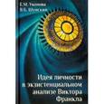 russische bücher: Уколова Елена Михайловна - Идея личности в экзистенциальном анализе Виктора Франкла. Монография