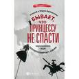 russische bücher: Афанасьев Алексей Владимирович - Бывает, что принцессу не спасти. Как манипулируют нами