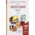 russische bücher: Спиркин А.Г. - Философия. Учебник. В 2 частях. Часть 1