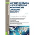 russische bücher: Булатов Александр Сергеевич - Мировая экономика и международные экономические отношения. Полный курс