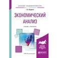 russische bücher: Шадрина Г.В. - Экономический анализ. Учебник и практикум для академического бакалавриата