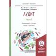 russische bücher: Штефан М.А. - отв. ред. - Аудит в 2-х частях. Часть 1. Учебник и практикум для бакалавриата и магистратуры