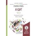 russische bücher: Штефан М.А. - Аудит в 2-х частях. Часть 2. Учебник и практикум для бакалавриата и магистратуры