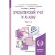 russische bücher: Агеева О.А., Шахматова Л.С. - Бухгалтерский учет и анализ в 2-х частях. Часть 1. Бухгалтерский учет. Учебник для академического бакалавриата