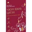 russische bücher: Сюи Минтан, Мартынова Т. - Чжун юань цигун. Второй этап восхождения: Тишина. 5-е издание