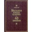 russische bücher: Грин Р. - Большая книга власти. 48 законов (кожаный переплет, золотой обрез)