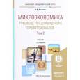 russische bücher: Розанова Н.М. - Микроэкономика. Руководство для будущих профессионалов. Учебник. В 2 томах. Том 2