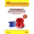 russische bücher: Хомичевская Вера Николаевна - Переходим на 1С:Бухгалтерию 8. 3 издание