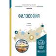 russische bücher: Крюков В.В. - Философия. Учебник для академического бакалавриата