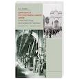 russische bücher: Грабко Мария Евгеньевна - Деятельность Русской Православной Церкви в рабочей среде Московской губернии в конце XIX – начале XX в.