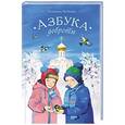 russische bücher: Войнова Людмила Анатольевна - Азбука доброты