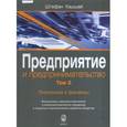 russische bücher: Кашшай Штефан - Предприятие и предпринимательство. Том 2. Предпринимательская среда: изменения структуры собственности