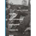 russische bücher: Маккей Ч. - Наиболее распространенные заблуждения и безумства толпы
Extraordinary Popular Delusions & the Madness of Crowds