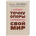 russische bücher: Литвак Б.М. - Найди точку опоры, переверни свой мир