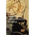 russische bücher: Аллен Р. - Глобальная экономическая история. Краткое введение