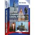 russische bücher: Плетнев К. И. - Научно-техническая сфера России: проблемы и перспективы