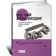 russische bücher: Кеннеди Д. - Жесткий бренд-билдинг. Выжмите из клиента дополнительную маржу