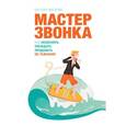 russische bücher: Евгений Жигилий - Мастер звонка. Как объяснять, убеждать, продавать по телефону. 2-е издание