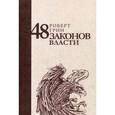 russische bücher: Грин Р. - 48 законов власти