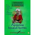 russische bücher: Гиппократ, Авиценна - Афоризмы великих врачей