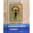 russische bücher: Моросанова Варвара Ильинична - Саморегуляция и индивидуальность человека